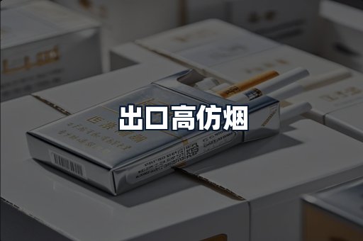 出口高仿烟